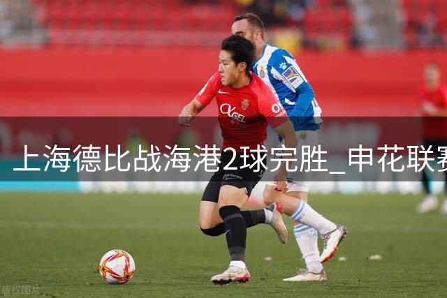 上海德比战海港2球完胜 申花联赛低迷暴露战术隐患
