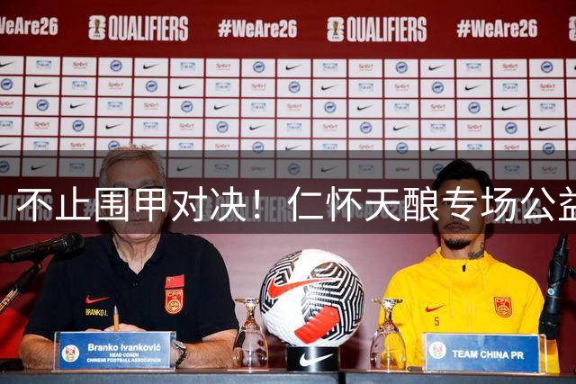 不止围甲对决！仁怀天酿专场公益+直播多元活动亮点满满