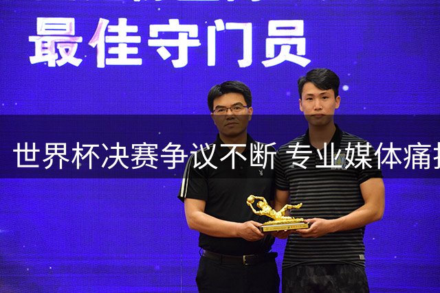 世界杯决赛争议不断 专业媒体痛批阿根廷队"肮脏战术