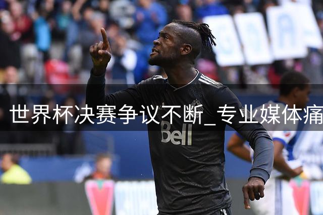世界杯决赛争议不断 专业媒体痛批阿根廷队"肮脏战术