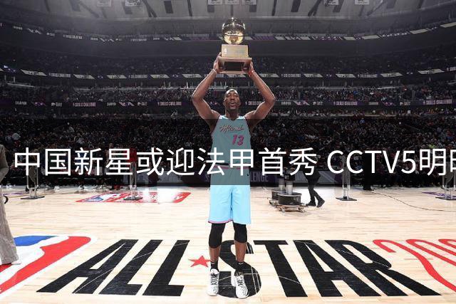 中国新星或迎法甲首秀 CCTV5明晚直播朗斯对阵欧塞尔