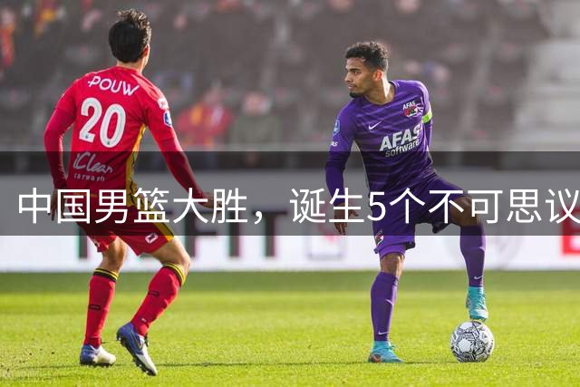 中国男篮大胜，诞生5个不可思议和2个事实，这种水平也敢收费直播