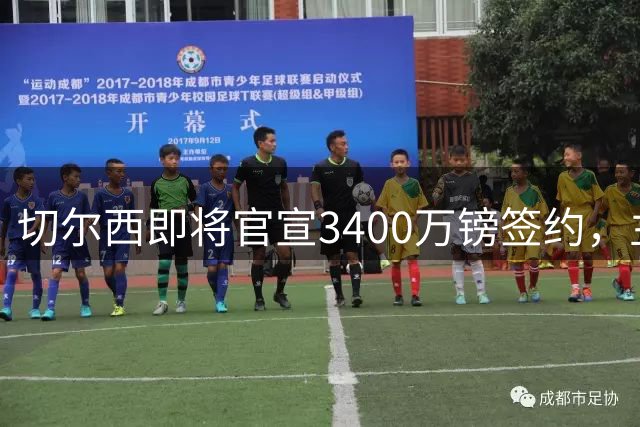 切尔西即将官宣3400万镑签约，主角刚在世界杯与贝林厄姆爆发冲突