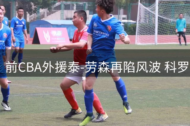 前CBA外援泰-劳森再陷风波 科罗拉多州涉嫌酒类盗窃遭警方逮捕