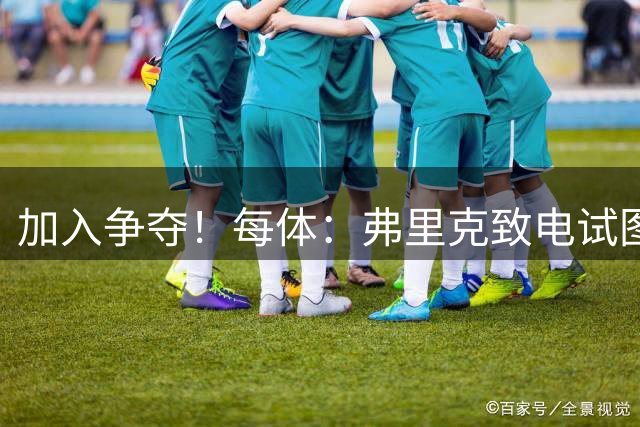 加入争夺！每体：弗里克致电试图说服罗德里，球员暂缓与皇马谈判