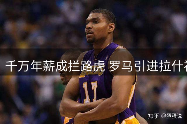 千万年薪成拦路虎 罗马引进拉什福德面临巨额薪资挑战