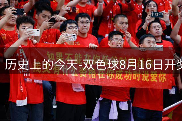 历史上的今天-双色球8月16日开奖号码汇总
