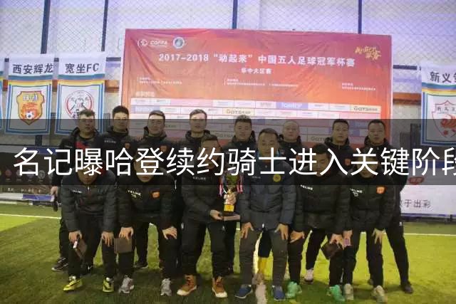 名记曝哈登续约骑士进入关键阶段 双方团队达成重要默契