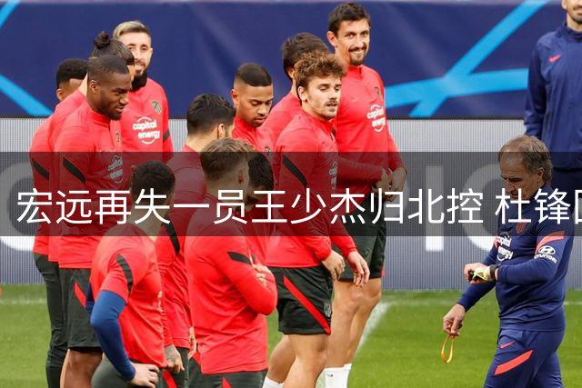宏远再失一员王少杰归北控 杜锋回忆球员时代 胡明轩表态随时为国效力