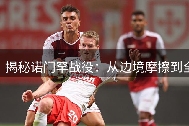 揭秘诺门罕战役：从边境摩擦到全面交锋的转折