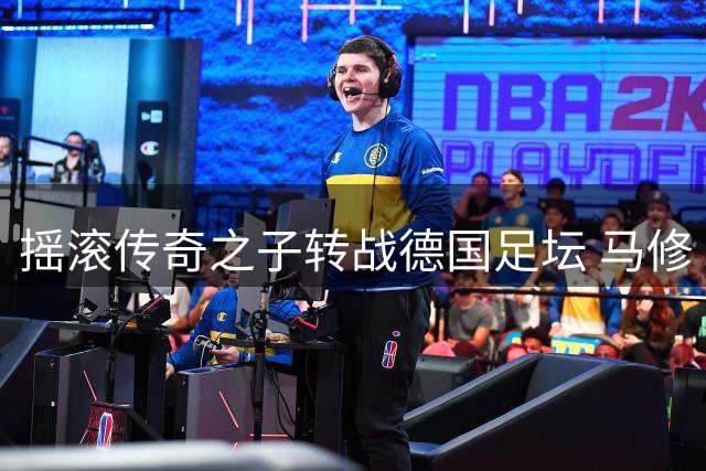 摇滚传奇之子转战德国足坛 马修·柯林斯签约慕尼黑1860