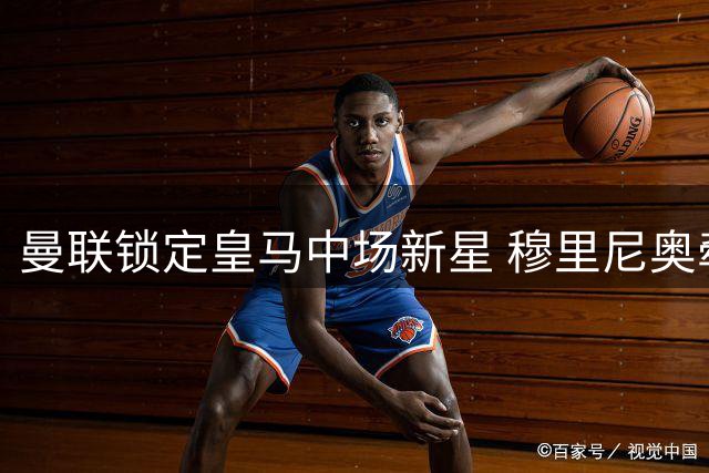 曼联锁定皇马中场新星 穆里尼奥牵线促转会良机