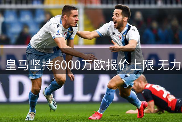 皇马坚持6000万欧报价上限 无力匹配巴萨天价求购罗德里