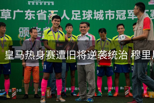皇马热身赛遭旧将逆袭统治 穆里尼奥惊叹"怪物级"表现震惊全场