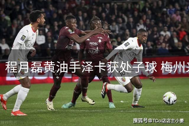 程月磊黄油手泽卡获处子球 梅州来到降级边缘