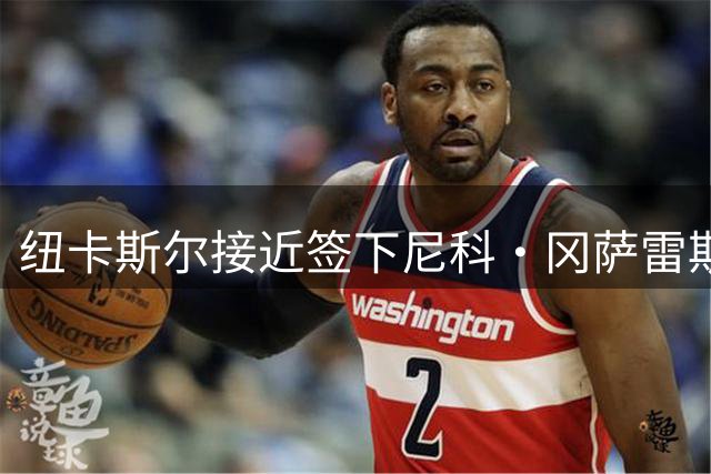 纽卡斯尔接近签下尼科·冈萨雷斯 球员转会意愿成关键