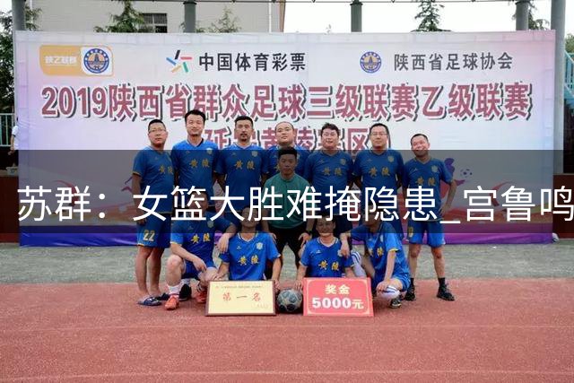 苏群：女篮大胜难掩隐患 宫鲁鸣仍需应对挑战