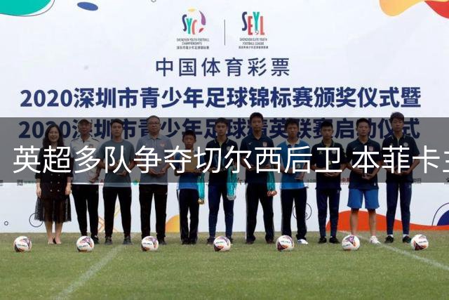 英超多队争夺切尔西后卫 本菲卡主帅旧部引关注