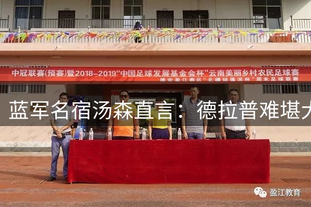 蓝军名宿汤森直言：德拉普难堪大用 维尔贝克堪称完美拼图