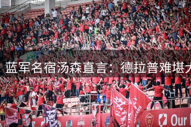 蓝军名宿汤森直言：德拉普难堪大用 维尔贝克堪称完美拼图