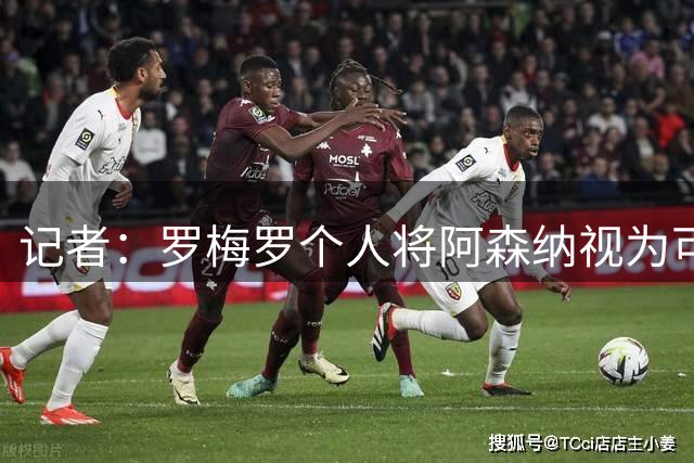 记者：罗梅罗个人将阿森纳视为可行选择，马竞和球员还未能达协议