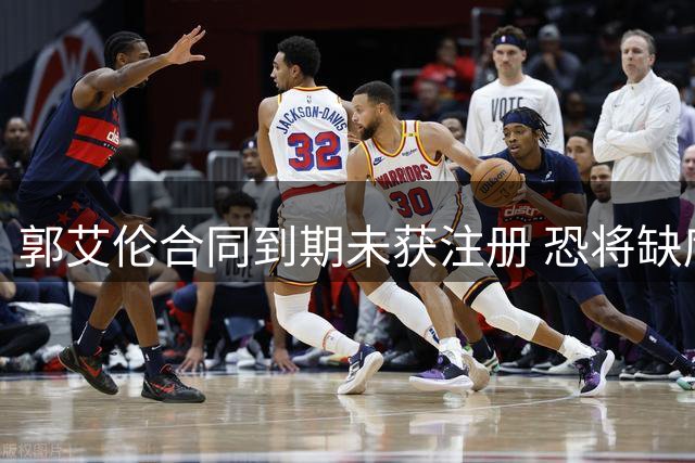 郭艾伦合同到期未获注册 恐将缺席CBA新赛季