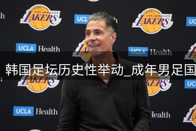 韩国足坛历史性举动 成年男足国家队主帅首次全球海选