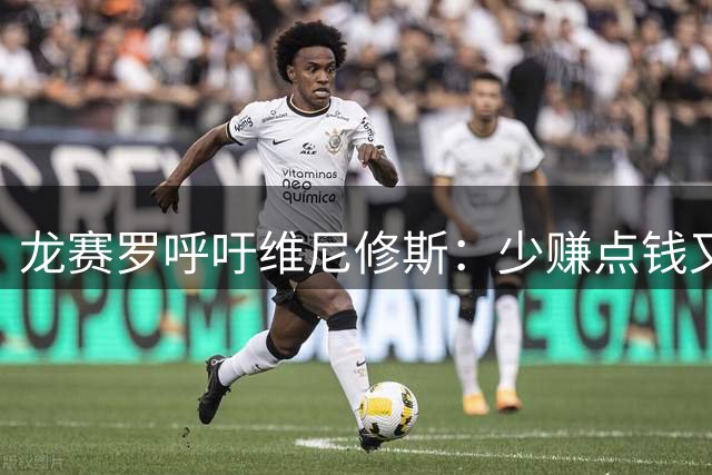 龙赛罗呼吁维尼修斯：少赚点钱又能怎？留下吧！你有可能拿金球呢