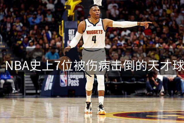 NBA史上7位被伤病击倒的天才球星