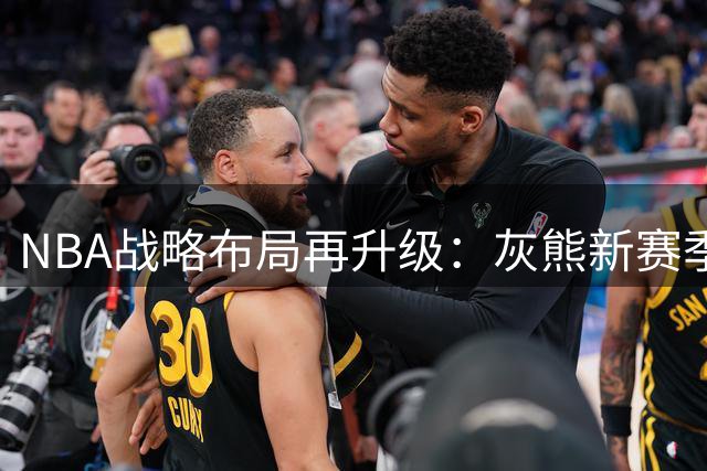 NBA战略布局再升级：灰熊新赛季将在纳什维尔开辟主场阵地